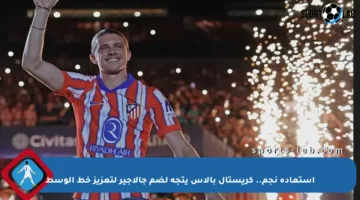 استعادة نجم.. كريستال بالاس يتجه لضم جالاجير لتعزيز خط الوسط